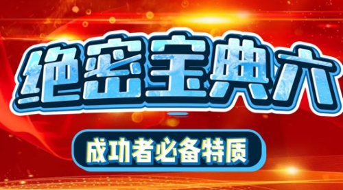 絕密寶典六：成功者必備特質(zhì)