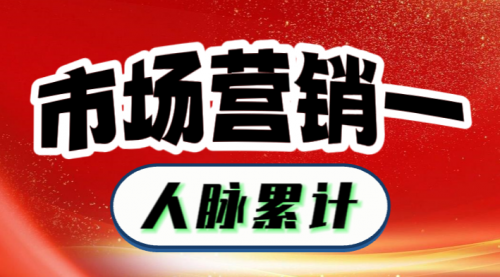 市場營銷一：如何積累人脈